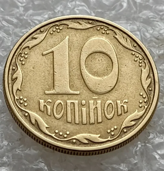 Купити (7014) 10 копійок 2008 1ИВм круговий виробіток штампа на реверсі (10 копеек 2008 1ИВм) 1ИВд