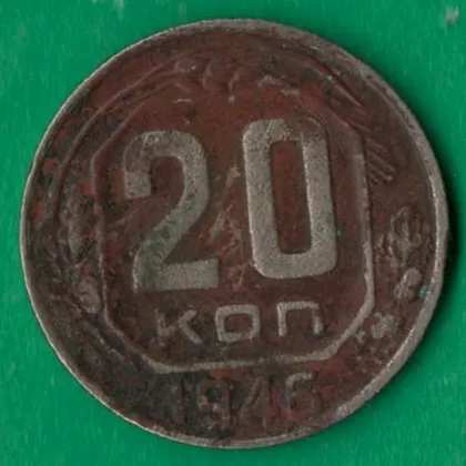 фото, 20 копійок 1946 року СРСР [М]