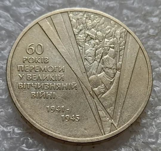 Купити (7678) 1 гривня 2005 60 років Перемоги у ВВВ (солдати) (1 гривна 2005 солдаты)