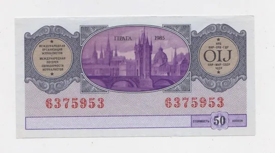 МЕЖДУНАРОДНАЯ ЛОТЕРЕЯ СОЛИДАРНОСТИ ЖУРНАЛИСТОВ = 1985 р. &amp; Ціна