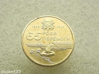 фото, 1 гривня 2010 рік Україна " Вічний Вогонь 65 Років Перемоги " (829)