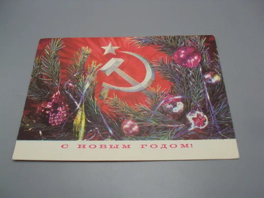 Открытка С новым годом! елка игрушки серп и молот герб 1974 год художник И. Дергилев ссср №18692ч Ціна