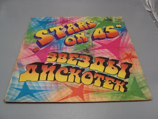 Пластинка мелодия Звезды дискотек Stars on 45 Нидерланды 1981 год диаметр 30 см №15414МЯ Ціна