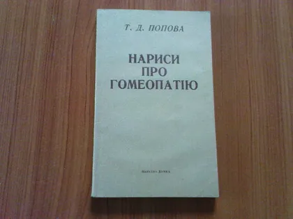 фото, Попова Т.Д.Нариси про гомеопатію.
