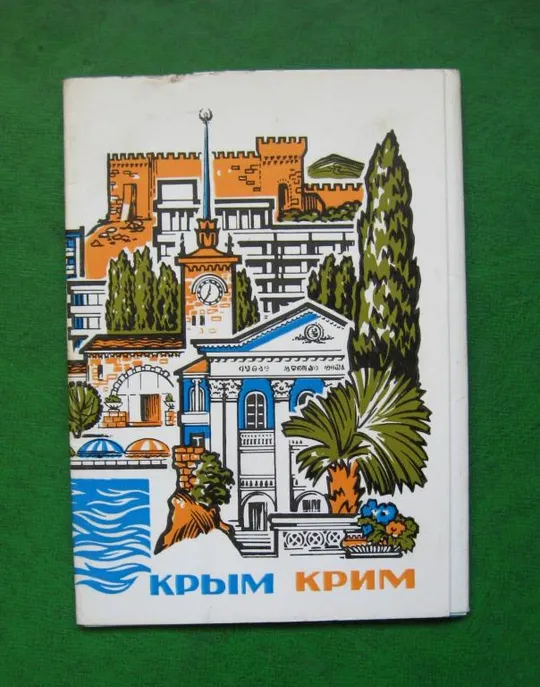 КРЫМ = НАБОР ОТКРЫТОК  - ДМПК 1978 г. = 10 шт. Ціна