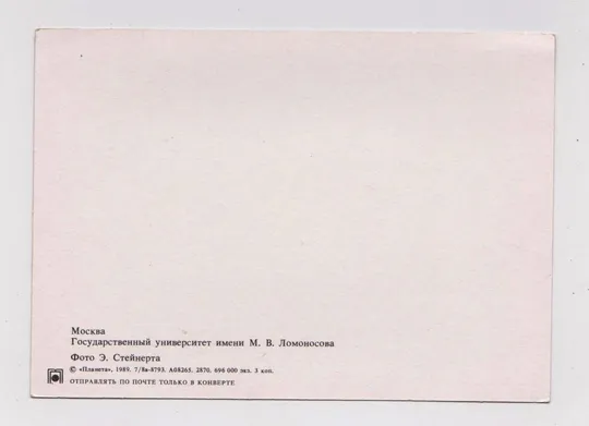Купити МОСКВА - ГОСУДАРСТВЕННЫЙ УНИВЕРСИТЕТ имени М.В.ЛОМОНОСОВА = 1989 г. = СТЕЙНЕРТ = чистая #