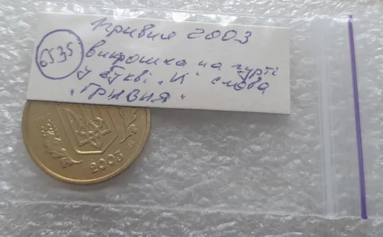 (6535) 1 гривня 2003 викрошка в букві "И" слова "ГРИВНЯ" на гурті (1 гривна 2003 брак викрошка) Характеристики