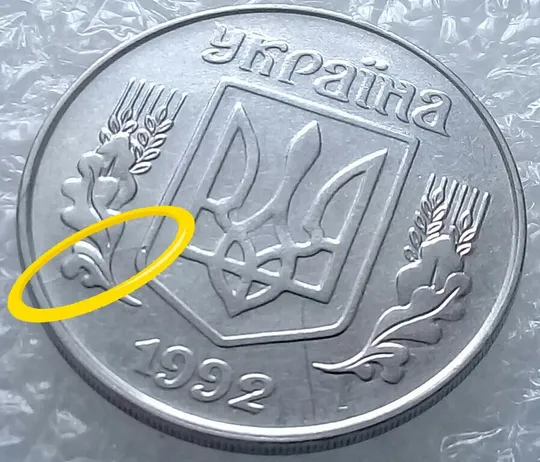 (3231) 5 копійок 1992 розкол на аверсі від канту через лівий нижній листок (5 копеек 1992 брак) З аукціону