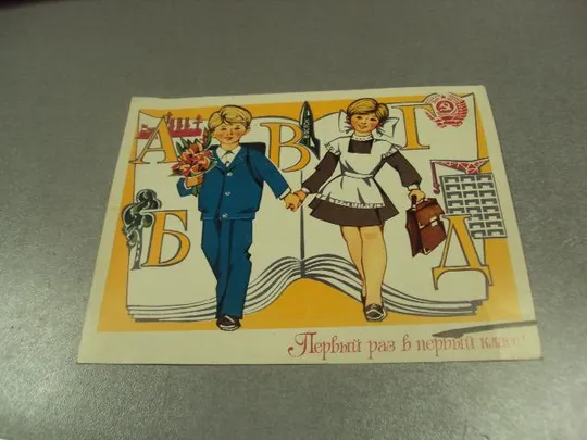 открытка пондопуло с 1 сентября первый раз в первый класс 1978 №11093 Продаж