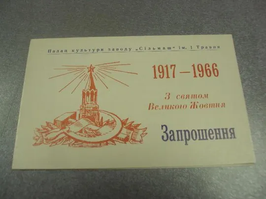 открытка приглашение с праздником великого октября 1917-1966 №12278 Ціна