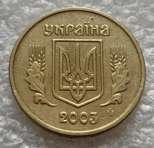 (6535) 1 гривня 2003 викрошка в букві "И" слова "ГРИВНЯ" на гурті (1 гривна 2003 брак викрошка) Де купити