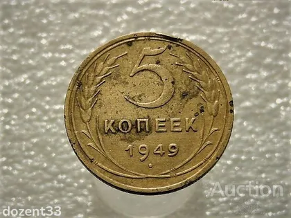 фото, 5 копійок 1949 рік СССР (910)