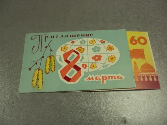 открытка 8 марта приглашение хмельницкий 1982 №12605м Ціна