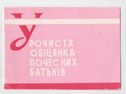 фото, УРОЧИСТА ОБІЦЯНКА ПОЧЕСНИХ БАТЬКІВ = м.Хмельницький = 1973 р. ==
