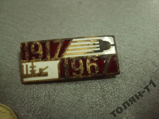 знак 50 лет октябрю аврора спутник 1917-1967 лот 2 шт №10674 З аукціону