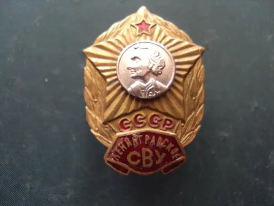 знак Суворовское училище Ленинградское СВУ №10161 Ціна