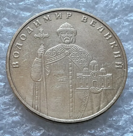 (6259) 1 гривня 2005 гарні розколи на аверсі(1 гривна 2005 брак) Недорого