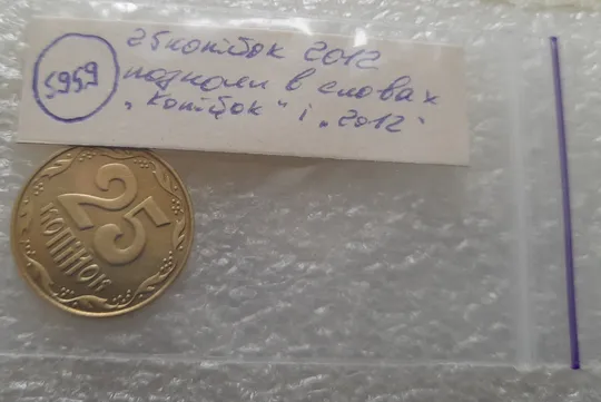 (5959) 25 копійок 2012 розколи в слові &quot;КОПІЙОК&quot; на реверсі + розколи в цифрах &quot;2012&quot; на аверсі /25 копеек 2012 брак Недорого