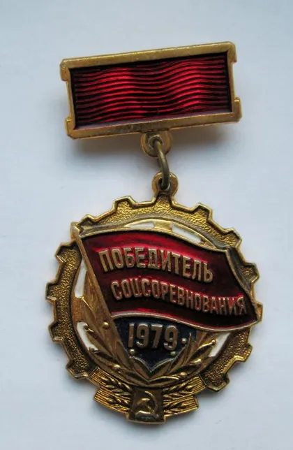 фото, Победитель соцсоревнования = 1979 г. = СССР - СРСР ==