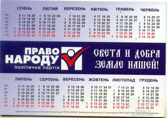 Купити Календарик политический карманный Агитация, Политика, Право Народу 2016