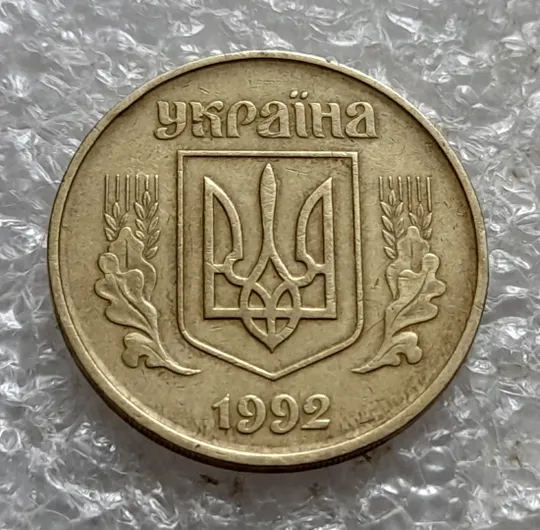 (7420) 50 копійок 1992 1АГм поворот (порушення соосності) (50 копеек 1992 1АГм брак сдвиг) Продаж