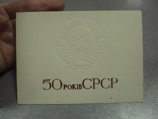 Купити открытка поздравление 50 лет ссср хмельницкий 1972 герб тиснение  №10318