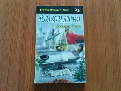 фото, Стоукс Д.Гомеопатия.