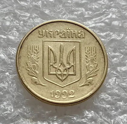 фото, (6034) 10 копійок 1992 2.1(2)ВАм (10 копеек 1992 2.1(2)ВАм)