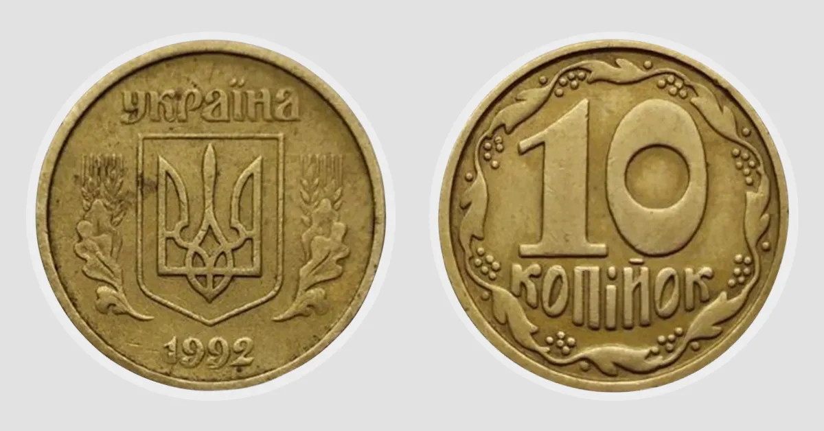 10 копійок 1992 року