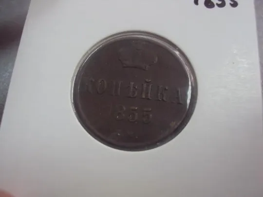 монета россия 1 копейка 1855 не прочекан цифры 1 без холдера №714 З аукціону