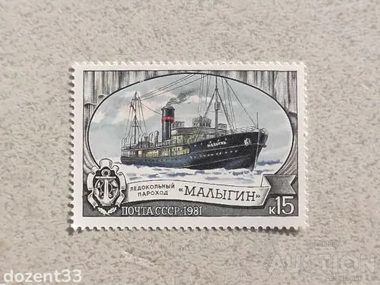 Поштова марка СССР " Криголамний флот " 1981 рік ** Ціна