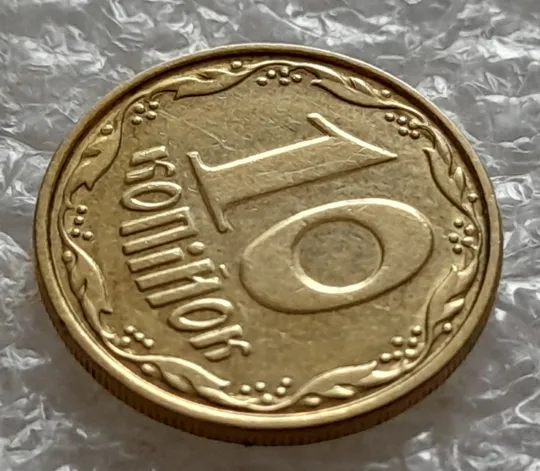 Купити (5283) 10 копійок 2006 гарне зминання на реверсі + круговий виробіток штампа на реверсі та аверсі (10копеек 2006 брак)