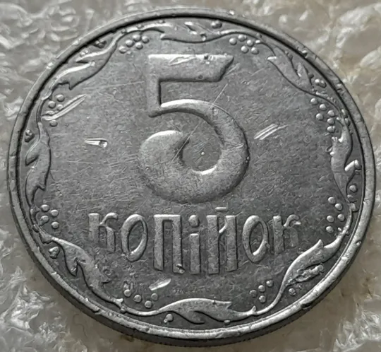 (7137) 5 копійок 2007 лишній метал на аверсі та реверсі, викрошки (5 копеек 2007 брак крокодил) Де купити