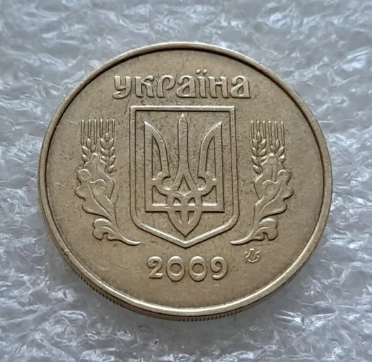 (5589) 50 копійок 2009 розкол від канту до вінка біля 8 грона на реверсі (50 копеек 2009 брак раскол трещина) Де купити
