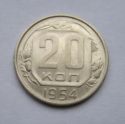 фото, 20 коп. = 1954 г. = СССР #