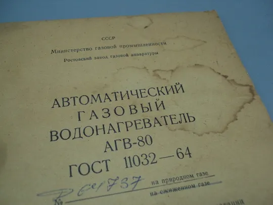 Паспорт и инструкция Автоматический газовый водонагреватель АГВ-80 ростов-на-дону 1971 год №18174МЯ Інтернет-аукціон