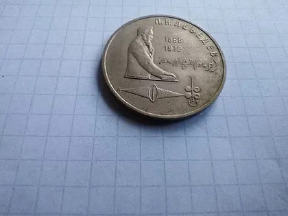 фото, 1 рубль 1991 лебедев