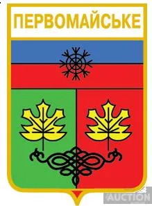 значок геральдика Первомайське  / Донецька область /. Ціна