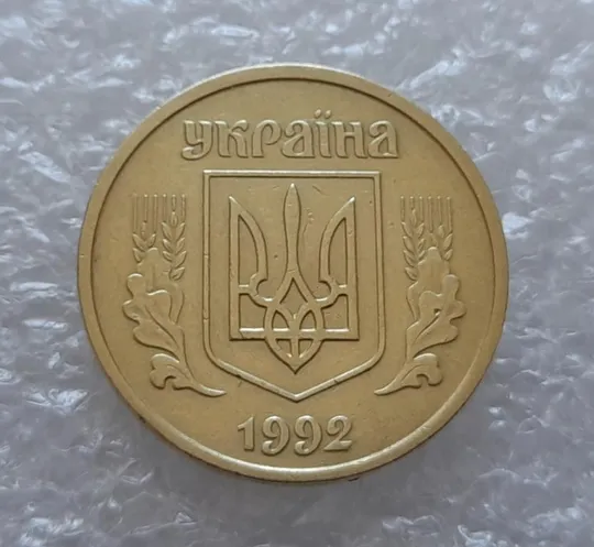 Купити (4077) 25 копійок 1992 2БАм (25 копеек 1992 2БАм)