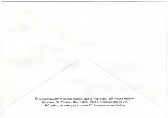 Купити 200 років Енеїді І.П. Котляревського. Україна, 1998 рік