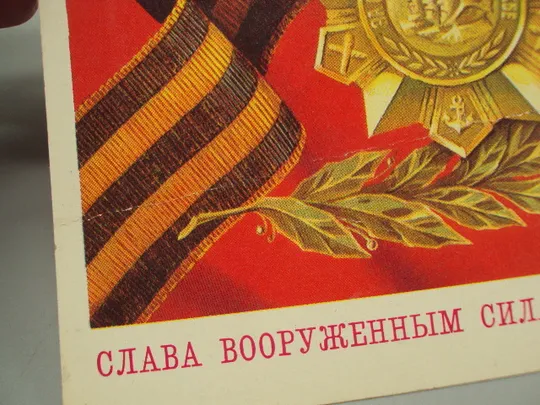 Открытка Слава вооруженным силам ссср! за отличие в воинской службе худ. В. Бочкарев 1978 год №17983 Продаж