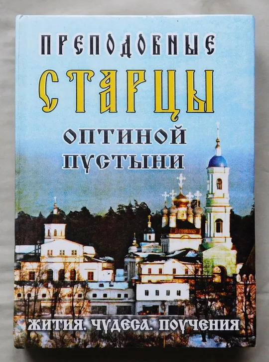 Книга - Преподобные старцы Оптиной Пустыни Ціна