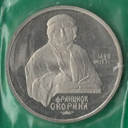 фото, 1 рубль 1990 року СРСР. Франциск Скорина [ВМ]