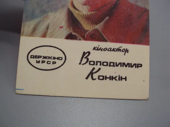 Карманный календарик киноактер ссср Владимир Конкин 1975 год Володимир Конкін №18228МЯ Продаж