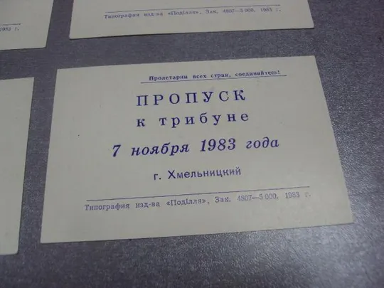 открытка 66 октябрь приглашение пропуск хмельницкий 1983 лот 6 шт №11735м Продаж