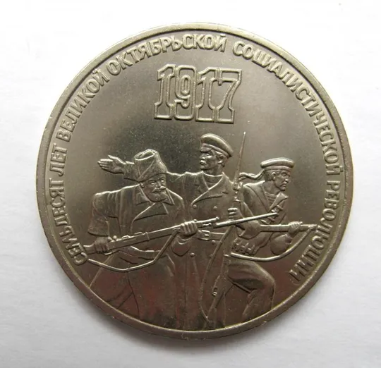 3 руб. СССР - СРСР = 1987 р. =  70 ЛЕТ РЕВОЛЮЦИИ Ціна