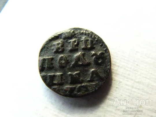 полушка 1721 ВРП З аукціону