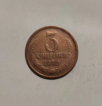 фото, СССР 1972 год. 3 копейки