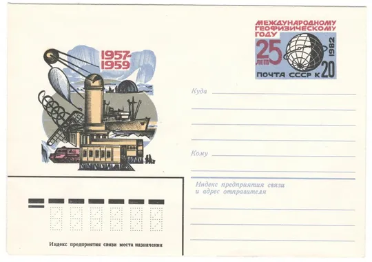 25 лет международному геофизическому году. ХМК з ОМ. 1982 рік. СРСР Ціна