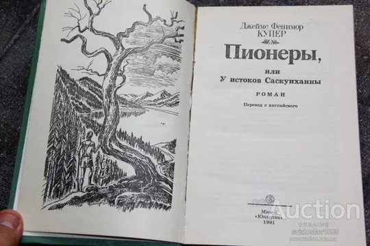 Фенимор Купер Пионеры Інтернет-аукціон
